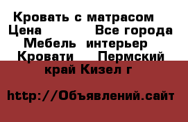 Кровать с матрасом  › Цена ­ 3 000 - Все города Мебель, интерьер » Кровати   . Пермский край,Кизел г.